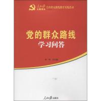 党的群众路线学习问答 季明 编 著 著 社科 文轩网