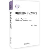 朝鲜寓言拟人传记文学研究 李岩,李杉婵 著 文学 文轩网