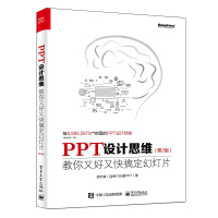 PPT设计思维:教你又好又快搞定幻灯片(第2版)(全彩印刷) 邵云蛟(@旁门左道PPT) 著 专业科技 文轩网