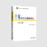 医学大数据概论 娄岩、胡仕坤、袁磊、邱永建、陈继超、靳瑞霞、李然 著 大中专 文轩网