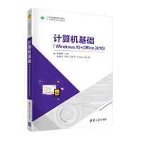 计算机基础(Windows 10+Office 2016) 