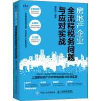 房地产企业全流程税务问题与应对实战 屠建清 编 经管、励志 文轩网