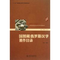 国图藏俄罗斯汉学著作目录 陈蕊 著作 文教 文轩网