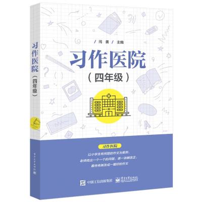 习作医院(四年级) 闫勇 著 文教 文轩网