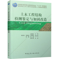 土木工程结构检测鉴定与加固改造 吕恒林 编 大中专 文轩网