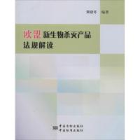新生物杀灭产品法规解读 无 著作 常晓冬 编者 专业科技 文轩网