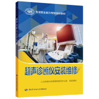 超声诊断仪安装维修 人力资源社会保障部教材办公室 著 专业科技 文轩网