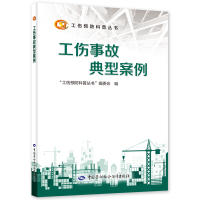 工伤事故典型案例 “工伤预防科普丛书”编委会 著 生活 文轩网