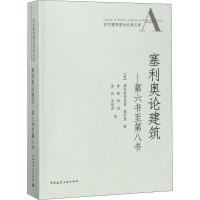 塞利奥论建筑——第6书至第8书 (意)塞巴斯蒂亚诺·塞利奥(Sebastiano Serlio) 著 青锋 等 译 