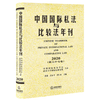 中国国际私法与比较法年刊(2020 第二十七卷) 中国国际私法学会 武汉大学国际法研究所主办 著 社科 文轩网