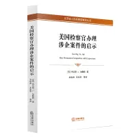 美国检察官办理涉企案件的启示 (美)布兰登·L.加勒特 著 刘俊杰//王亦泽 译 社科 文轩网