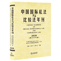 中国国际私法与比较法年刊(2020 第二十六卷) 中国国际私法学会 武汉大学国际法研究所主办 著 社科 文轩网