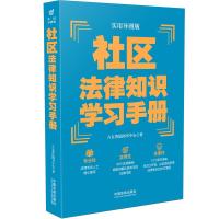 [“八五”普法推荐用书学习手册系列]社区法律知识学习手册(实用导图版) 八五普法图书中心 著 社科 文轩网