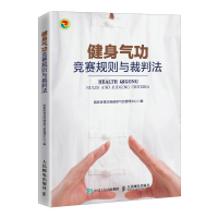 健身气功竞赛规则与裁判法 国家体育总局健身气功管理中心 编 文教 文轩网