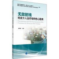 无放射线经皮介入治疗结构性心脏病 编者:潘湘斌 著 潘湘斌 编 生活 文轩网