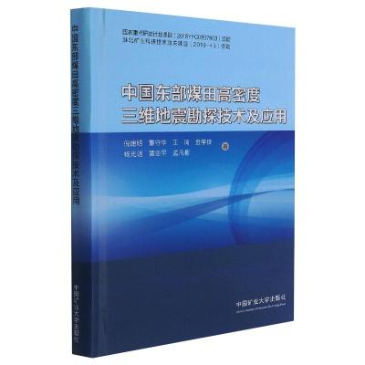 中国东部煤田高密度三维地震勘探技术及应用 倪建明,董守华,王琦,金学良,杨光明 等 著 大中专 文轩网