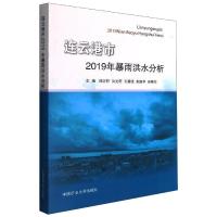 连云港市2019年暴雨洪水分析 刘沂先 洪光雨 王德维 朱振华 吴晓东 著 大中专 文轩网