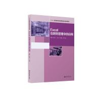 (教)Excel在财务管理中的应用 李曦 庄潜艺 著 大中专 文轩网