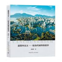 温哥华主义——给当代城市的启示 郭旭辉 著 专业科技 文轩网