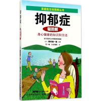 抑郁症轻图解 (日)野村综一郎 主编;芮一峰,杉本瑠依 译 生活 文轩网