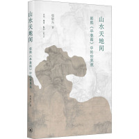 山水天地间 郭熙《早春图》中的世界观 渠敬东 著 艺术 文轩网