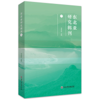 东北亚研究辑刊(二) 毋育新 著 经管、励志 文轩网