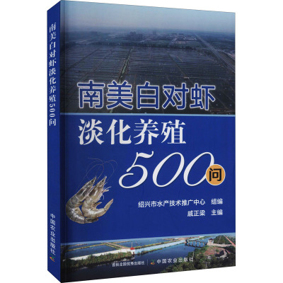 南美白对虾淡化养殖500问 绍兴市水产技术推广中心,戚正梁 编 专业科技 文轩网