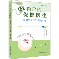 做自己的保健医生:保健品及OTC药物攻略 陆志仁编著 著 生活 文轩网