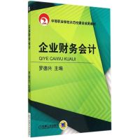 企业财务会计/罗德兴 罗德兴 著作 大中专 文轩网