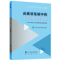 高质量发展中的人力资源工作创新——2020年全国人才与人事研究主题征文获奖作品集 中国人事科学研究院 著 经管、励志 