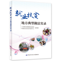 就业扶贫地方典型做法实录 人力资源社会保障部就业促进司中国就业培 著 经管、励志 文轩网