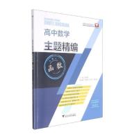 高中数学主题精编(函数) 彭海燕 著 文教 文轩网