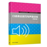 口语表达技巧与声音训练(第2版) 王洋、赵妍、田红、罗亮 著 大中专 文轩网