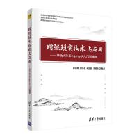 增强现实技术与应用——华为AR Engine从入门到精通 郭诗辉、郭泽金、林俊聪、李腾跃 著 大中专 文轩网