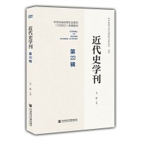 近代史学刊(第22辑) 马敏主编 著 无 编 无 译 社科 文轩网