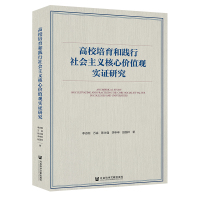 高校培育和践行社会主义核心价值观实证研究 李志刚万淼陈永强李申申赵国祥 著 无 编 无 译 文教 文轩网