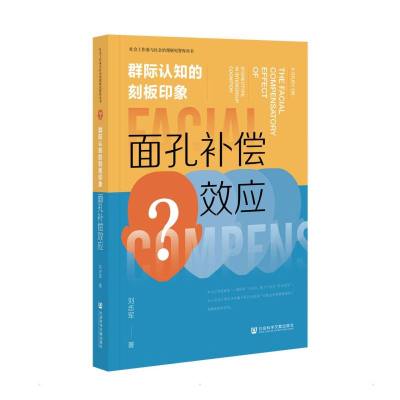 群际认知的刻板印象:面孔补偿效应 刘志军 著 无 编 无 译 社科 文轩网