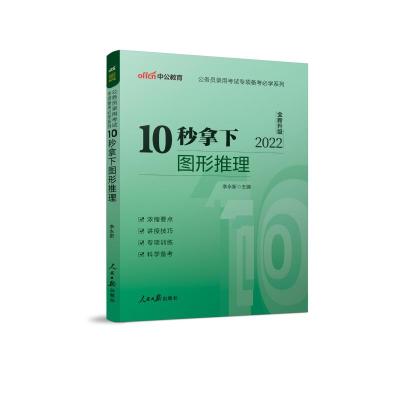 中公版2022公务员录用考试专项备考必学系列-10秒拿下图形推理(全新升级) 李永新 著 经管、励志 文轩网