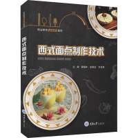 西式面点制作技术 雷锡林,武晓龙,韦昔奇 编 大中专 文轩网