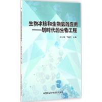 生物冰核和生物氢的应用 闵九康,王羲元 主编 著作 专业科技 文轩网