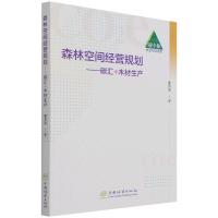 森林空间经营规划--碳汇+木材生产/碳中和林业行动文库 董灵波|责编:王越//刘香瑞 著 专业科技 文轩网