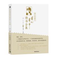 萧红萧军情书全集 : 图文珍藏本 萧红、萧军 著 陈漱渝 编 文学 文轩网