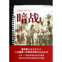 暗战 刘台平 著作 社科 文轩网