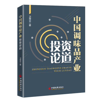 中国调味品产业投资论道 卫祥云 著 经管、励志 文轩网