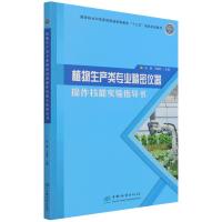 植物生产类专业精密仪器操作技能实验指导书(国家林业和草原局普通高等教育十三五规划实践教材) 