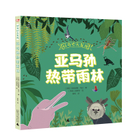 好奇心大发现 亚马孙热带雨林 (巴西)克拉丽斯·乌巴 著 少儿 文轩网