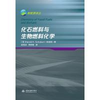 化石燃料与生物燃料化学 Harold H. Schobert 著 赵雪冰//郑宗明 译 专业科技 文轩网