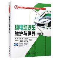 纯电动汽车维护与保养(共2册中等职业教育汽车类专业新形态系列教材) 陈仁波,方作棋主编 著 大中专 文轩网
