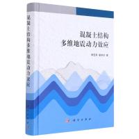 混凝土结构多维地震动力效应(精) 李宏男//霍林生 著 大中专 文轩网