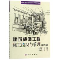 建筑装饰工程施工组织与管理(第2版)/李学泉 李学泉, 著 大中专 文轩网